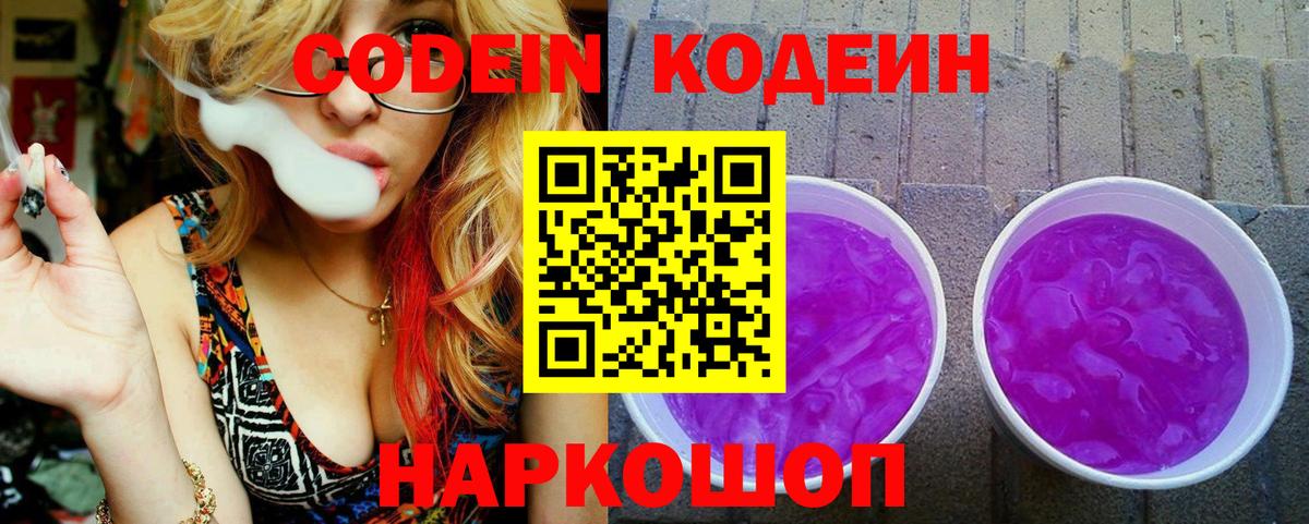 Codein напиток Lean (лин)  Вход с VPN  Орск 